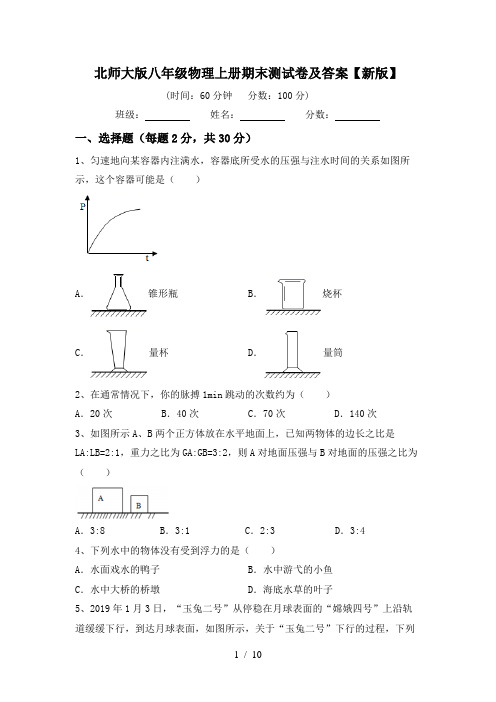 北师大版八年级物理上册期末测试卷及答案【新版】