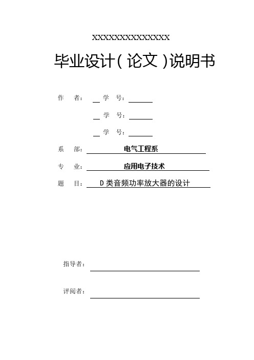 应用电子技术毕业设计(论文)-D类音频功率放大器的设计