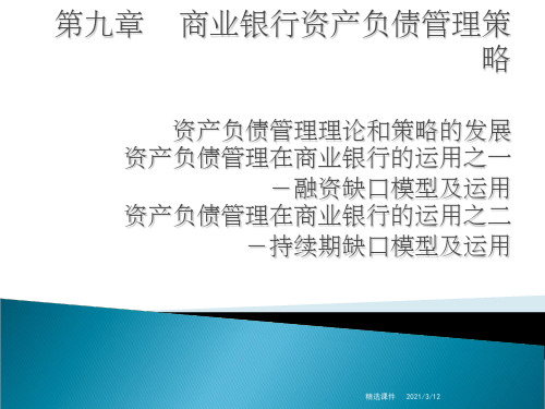 商业银行经营学第九章商业银行资产负债管理策略