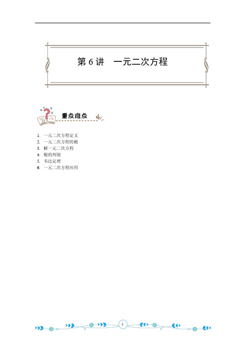 九年级一对一教案-第6讲-一元二次方程19版