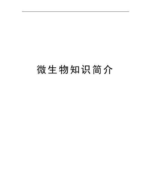 最新微生物知识简介