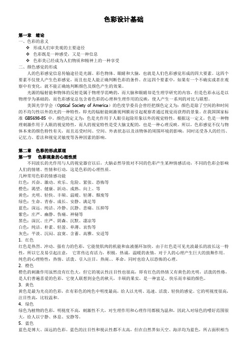 最新色彩心理学-色彩设计基础知识完整版