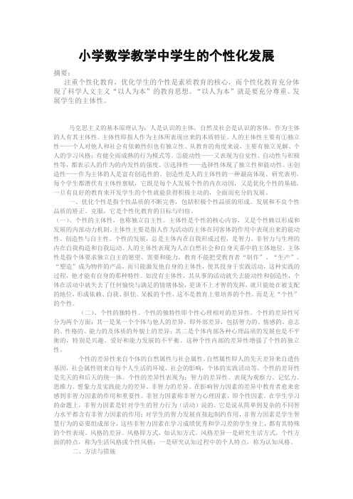 小学数学教学中学生的个性化发展