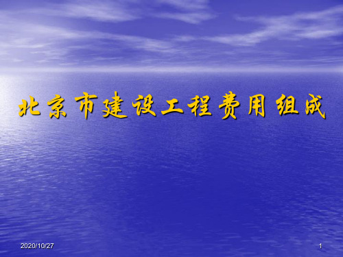 北京市建设工程费用组成解析
