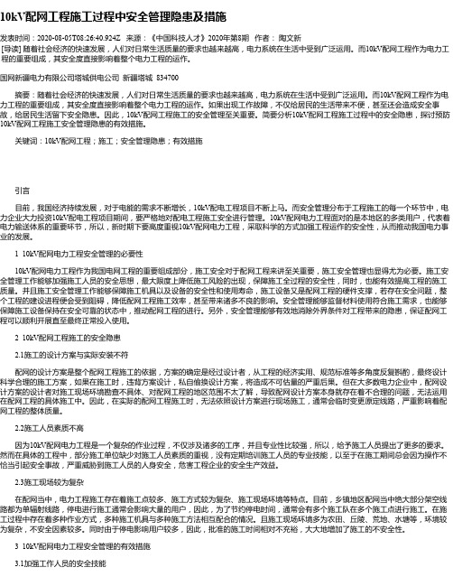 10kV配网工程施工过程中安全管理隐患及措施