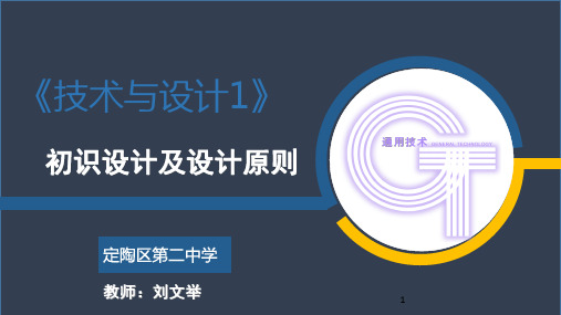 地质版必修《技术与设计1》 第二章 开启设计之旅 2.1初识设计及设计原则 课件