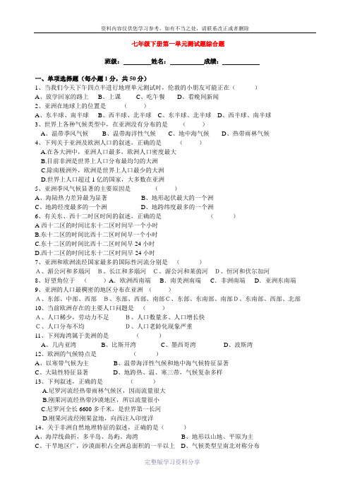 七年级地理下册-第一单元测试题综合题(附答案)-湘教版