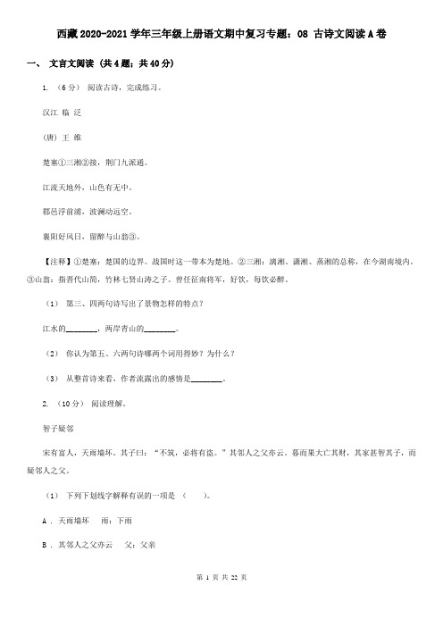 西藏2020-2021学年三年级上册语文期中复习专题：08 古诗文阅读A卷
