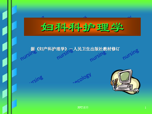 妇产科护理学--妊娠期妇女护理  ppt课件