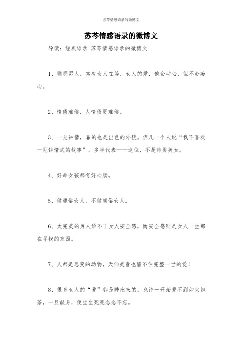 苏芩情感语录的微博文