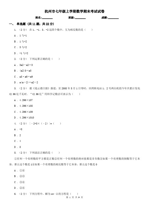 杭州市七年级上学期数学期末考试试卷