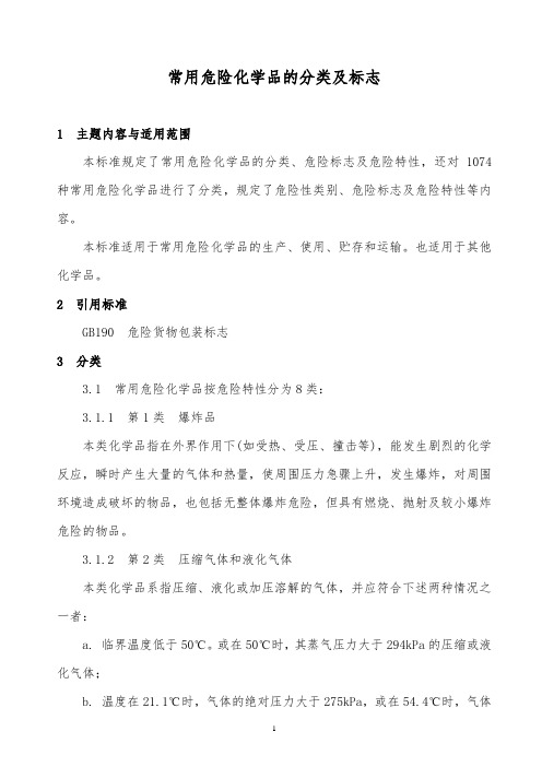 【精品文档类】知名品牌公司常用危险化学品的分类及标志