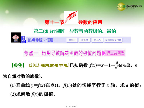 高考数学一轮复习 第十一节 第二课时 导数与函数极值、最值课件 理 新人教A版