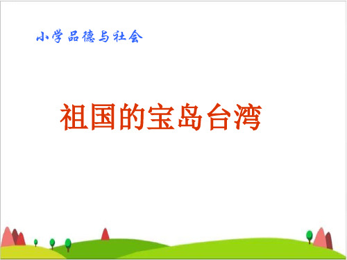 五级上册品德课件-《祖国的宝岛台湾》 人教新课标 2