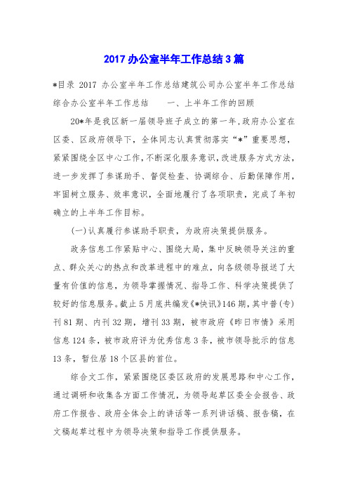 2017办公室半年工作总结3篇