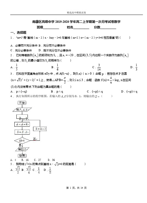 南康区高级中学2019-2020学年高二上学期第一次月考测试数学