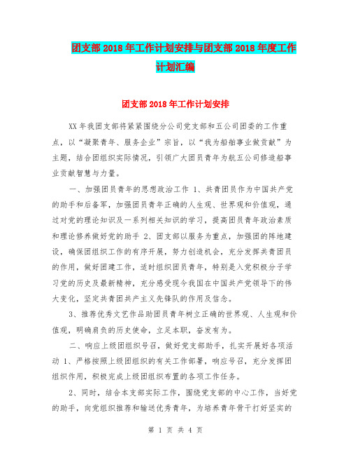 团支部2018年工作计划安排与团支部2018年度工作计划汇编.doc