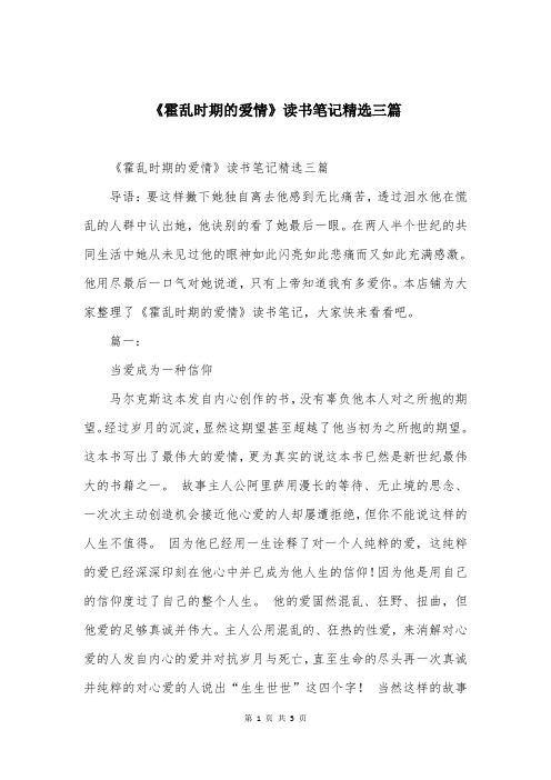 《霍乱时期的爱情》读书笔记精选三篇