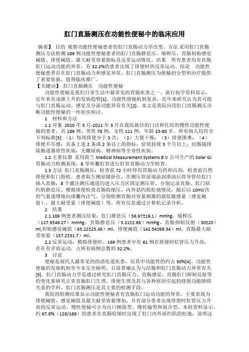 肛门直肠测压在功能性便秘中的临床应用