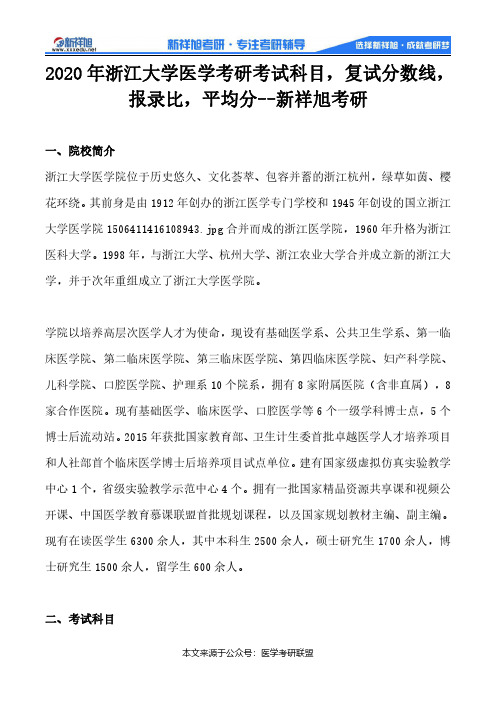 2020年浙江大学医学考研考试科目,复试分数线,报录比,平均分--新祥旭考研