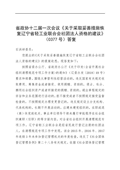 省政协十二届一次会议《关于采取妥善措施恢复辽宁省轻工业