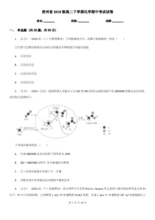 贵州省2019版高二下学期化学期中考试试卷