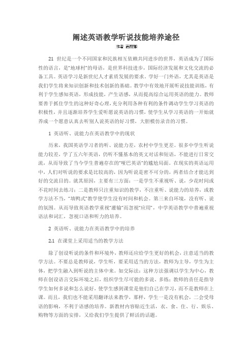 阐述英语教学听说技能培养途径