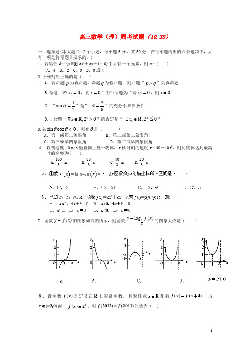 福建省龙岩市武平县第一中学高三数学周考试题 理(10.3