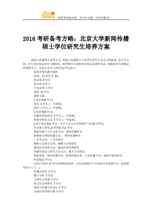 2016考研备考方略：北京大学新闻传播硕士学位研究生培养方案
