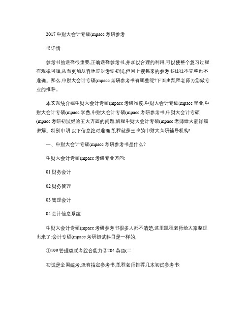 2017中财大会计专硕(mpacc)考研参考书详情.