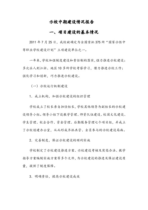 示范校中期建设情况报告材料