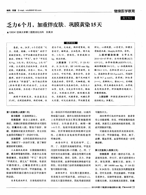 乏力6个月,加重伴皮肤、巩膜黄染15天