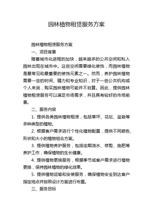 园林植物租赁服务方案
