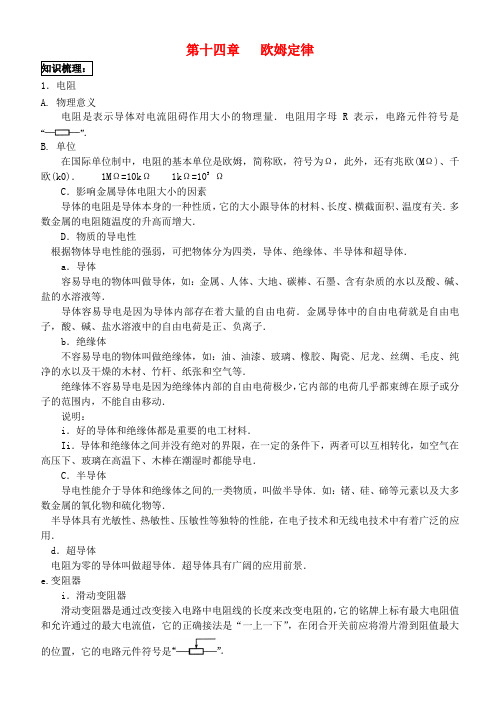 九年级物理上册 第十四章欧姆定律知识梳理 苏科版