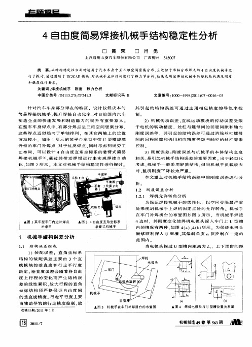4自由度简易焊接机械手结构稳定性分析