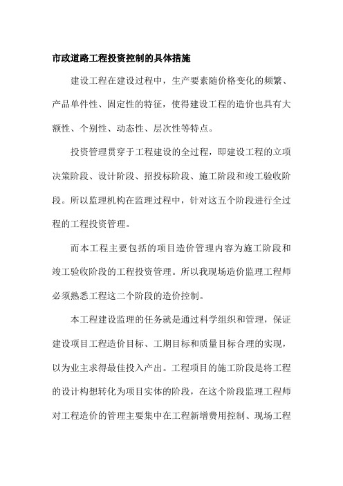 市政道路工程投资控制的具体措施