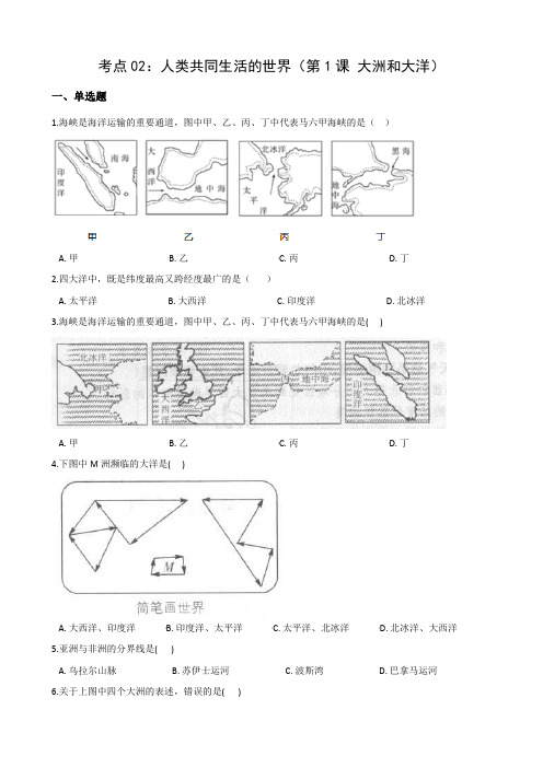 2021年浙江省人教版历史与社会中考考点复习考点02：人类共同生活的世界(第1课 大洲和大洋)