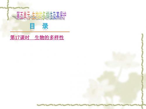 新人教版中考生物总复习：第5单元《生物的多样性及其保护》ppt课件