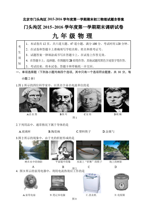 北京市门头沟区2015-2016学年度第一学期期末初三物理试题含答案