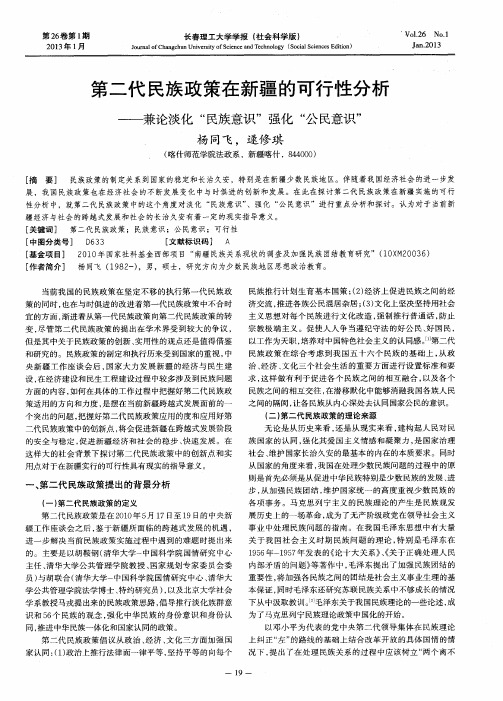 第二代民族政策在新疆的可行性分析——兼论淡化“民族意识”强化“公民意识”