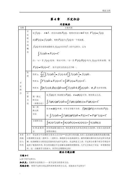 高等数学 第四章不定积分课后习题详解