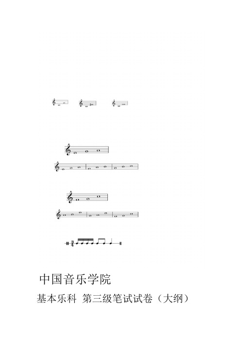 完整版中国音乐学院乐理考级大纲三级