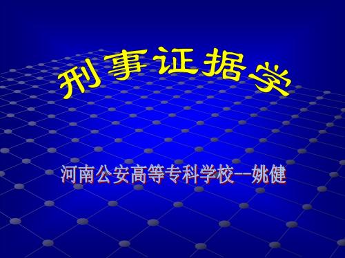 第一章 刑事证据的概念与特征