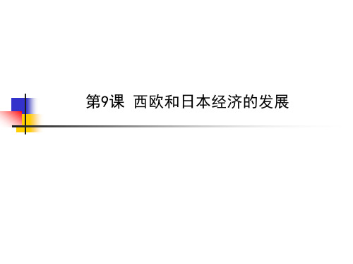 人教版九年级历史下册第9课 西欧和日本经济的课件(共25张PPT)