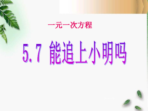 北师大版七年级上册数学 《能追上小明吗》一元一次方程PPT教学课件