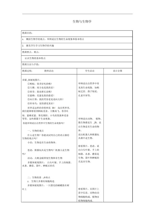 (新版)苏科版七年级生物上册：1《生物与生物学》教案(1)