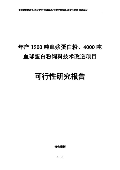 年产1200吨血浆蛋白粉、4000吨血球蛋白粉饲料技术改造项目可行性研究报告申请报告