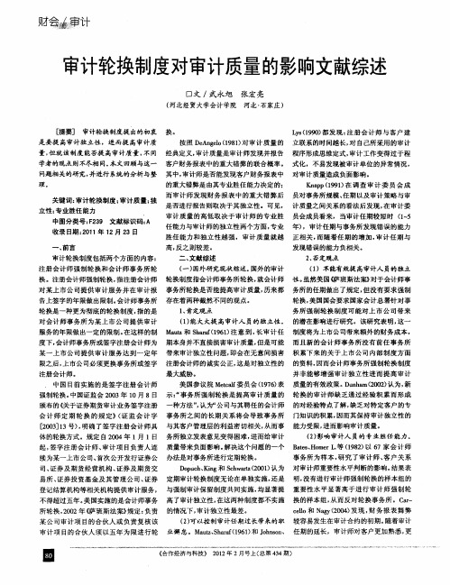 审计轮换制度对审计质量的影响文献综述