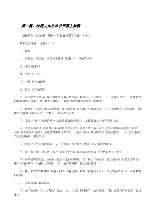 校园文化艺术节开幕主持稿[共5篇][修改版]