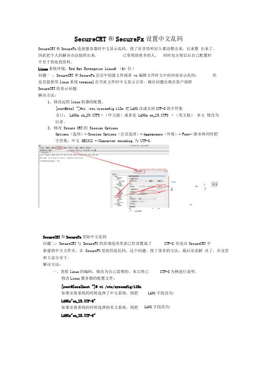 SecureCRT和SecureFx设置中文乱码